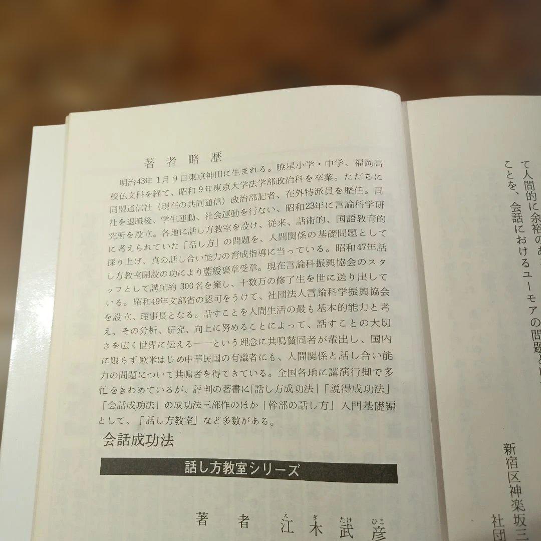 会話成功法 江木武彦著 Kosaido Books