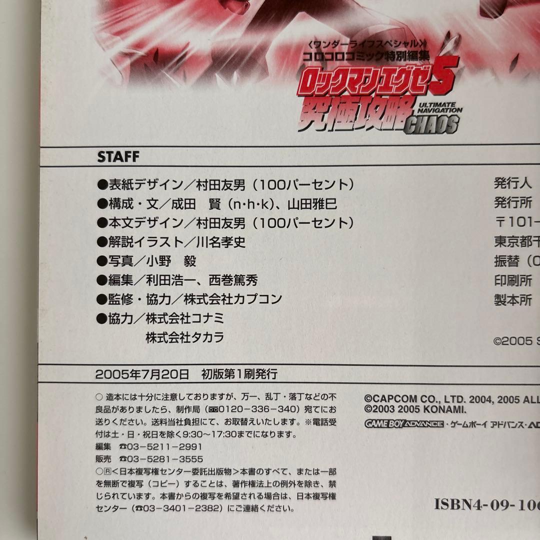 【付録未開封】ロックマンエグゼ5究極攻略chaos