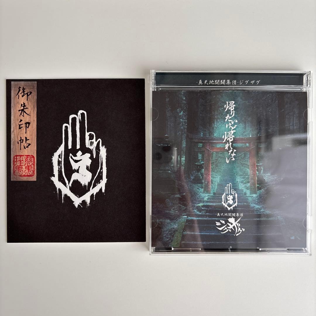 帰りたいけど帰れない 御朱印帳付き 真天地開闢集団ジグザグ CD 初回限定盤