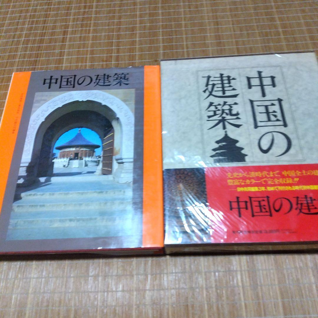 大型本・中国建築2選【中国の建築・小学館、Chinese Bridges・洋書】