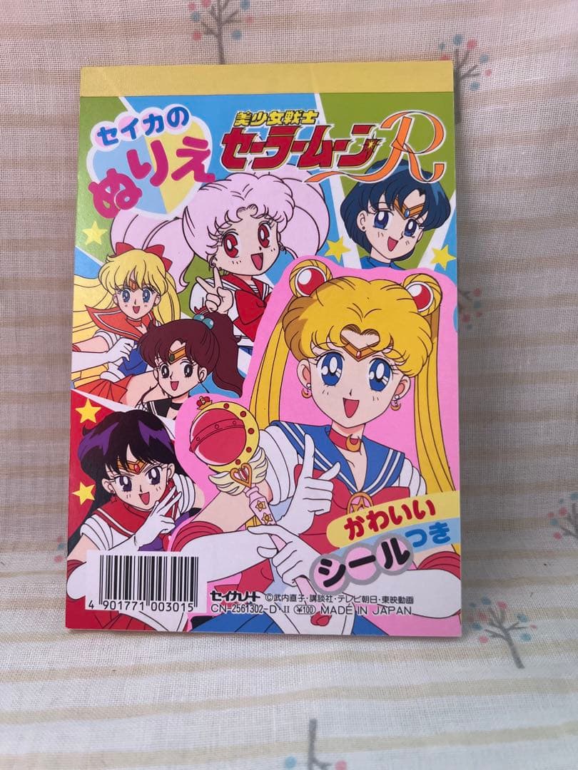 【美品】セイカのぬりえ　美少女戦士セーラームーンR 　4冊セット　当時