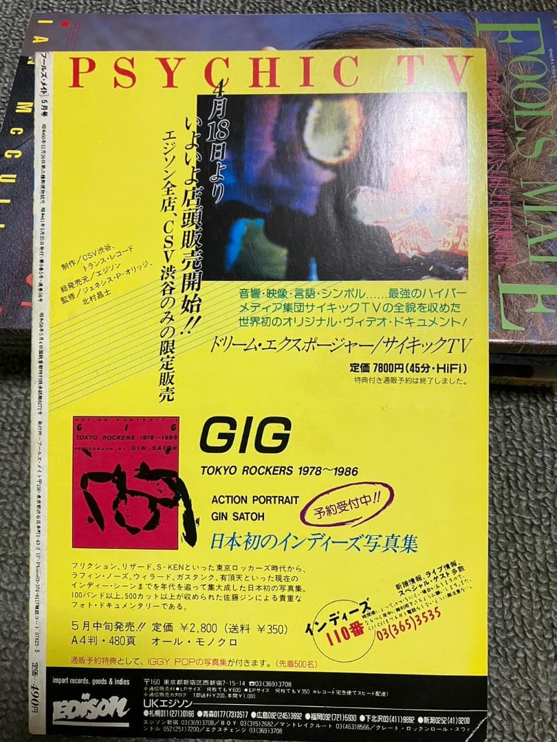 FOOL’S MATE フールズメイト 1986年 54〜60号までの7冊