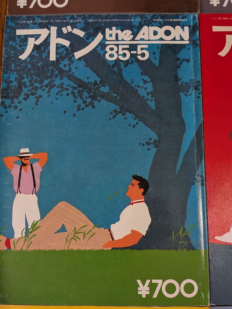 アドン1985年 12冊セット
