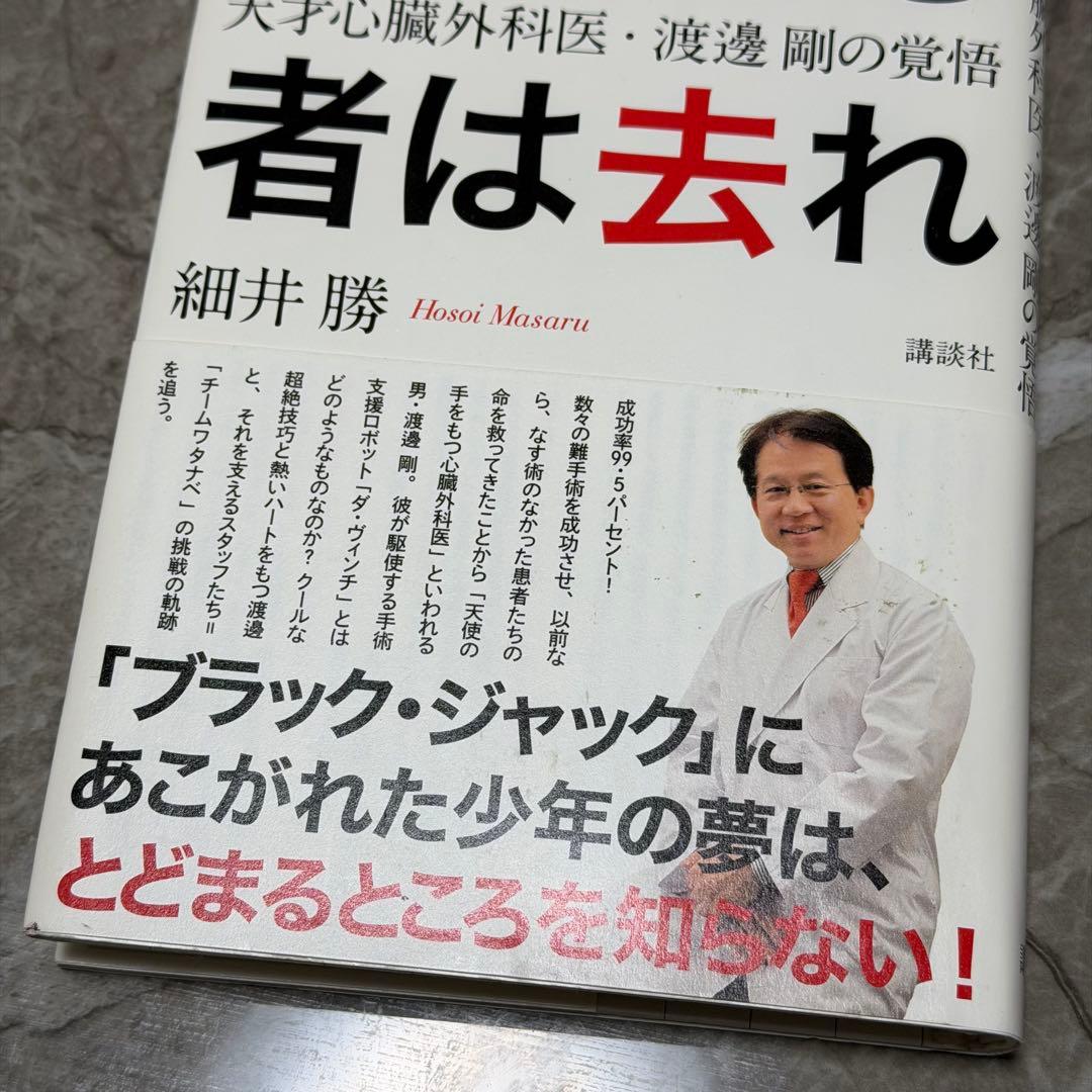 稚拙なる者は去れ : 天才心臓外科医・渡邊剛の覚悟