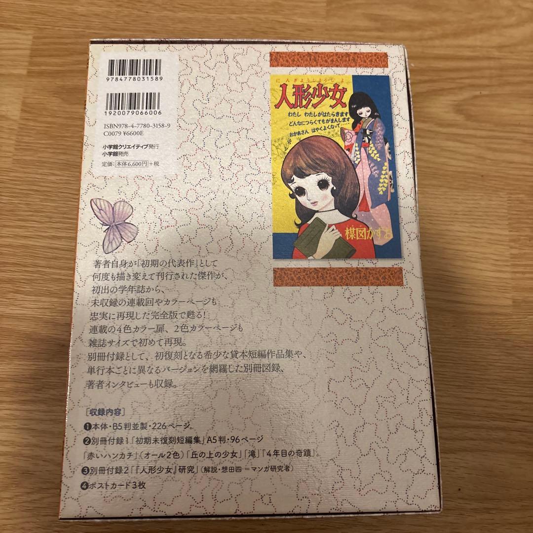 小学館クリエイティブ 楳図かずお !!)☆人形少女 完全版 限定版BOX