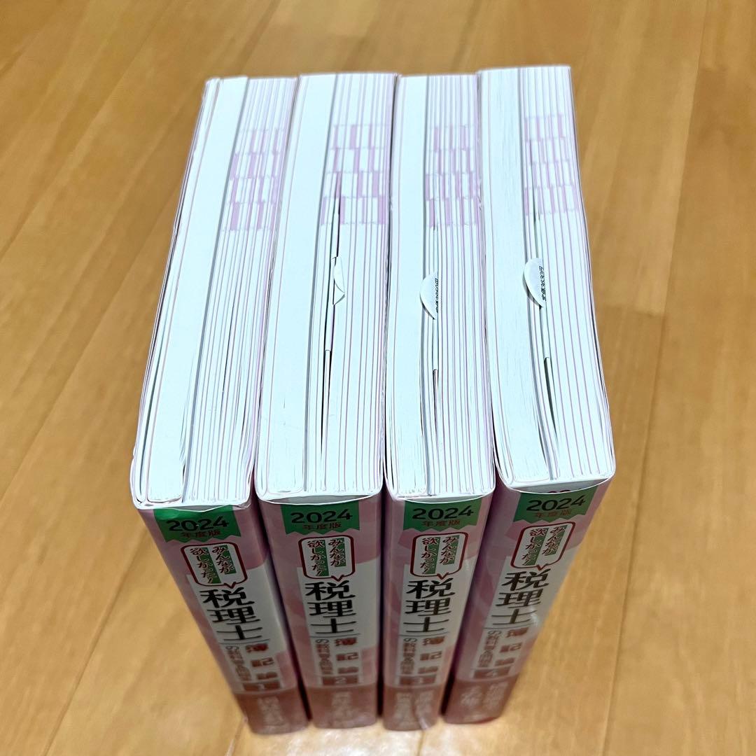 2024年度版 みんなが欲しかった! 税理士 簿記論の教科書&問題集 1〜4