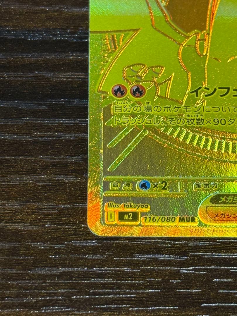 【メガリザードンXex】MUR／M2（116／080）【完美品】