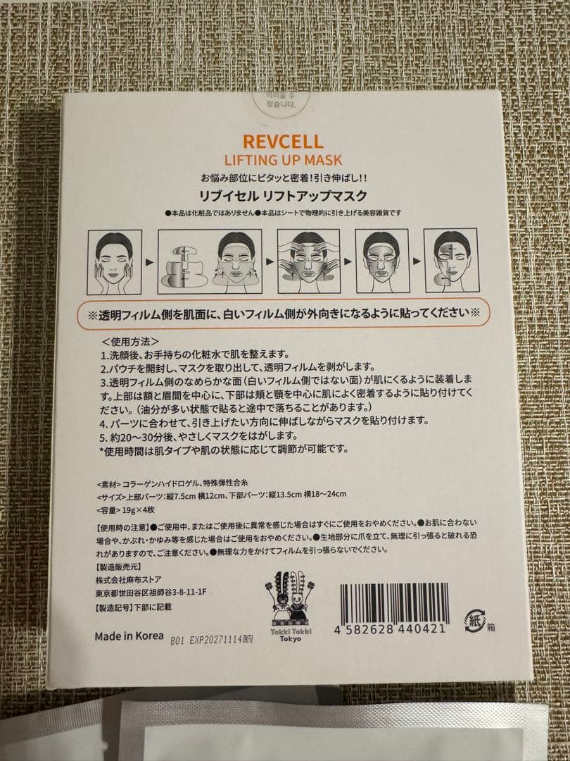 【新品未開封】REVCELL リブイセル ★リフトアップ マスク 7枚セット