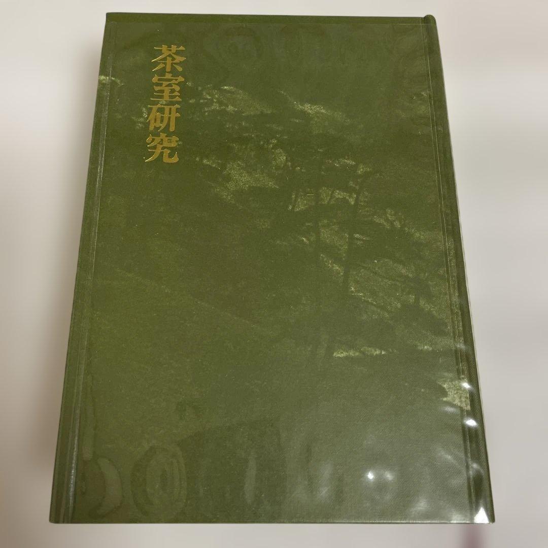 茶室研究 堀口捨己著