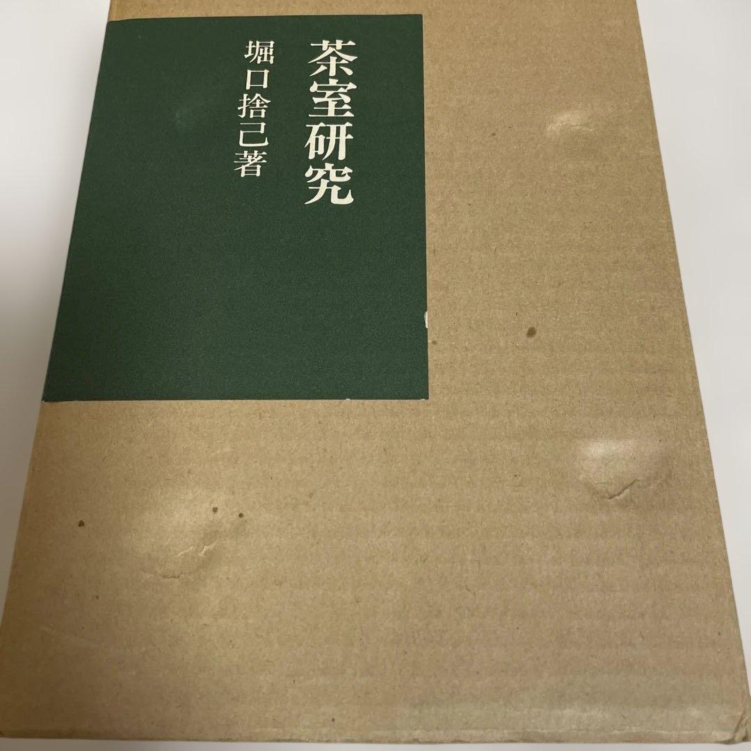 茶室研究 堀口捨己著