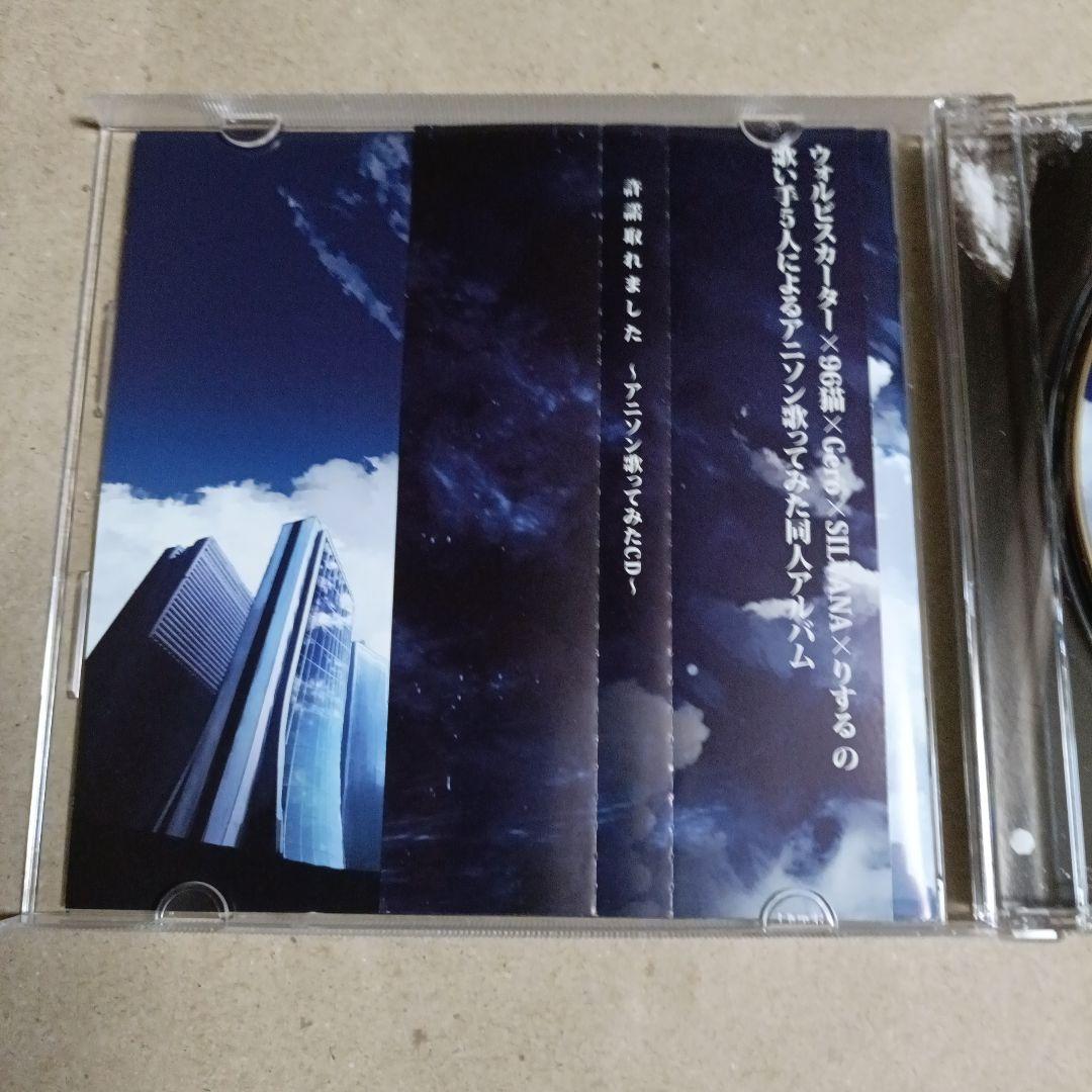 許諾取れました ～アニソン歌ってみたCD～