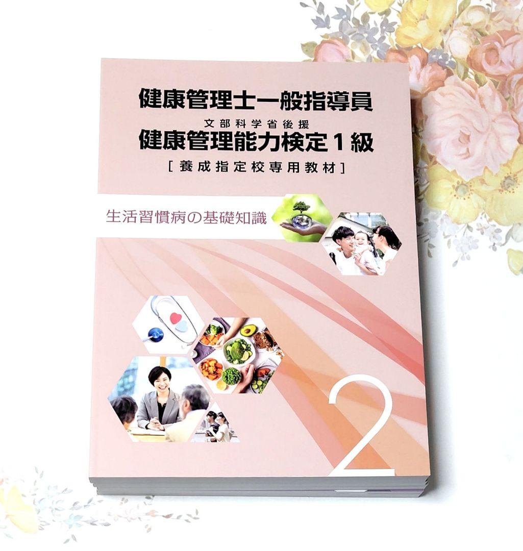 健康管理士一般指導員 健康管理能力検定1級 資格試験対策テキスト 【6冊セット】