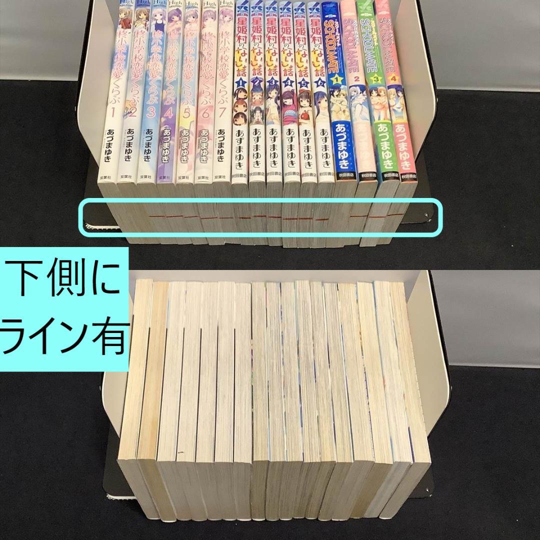 柊小学校恋愛くらぶ・星姫村のないしょ話・SCHOOLMATE　全巻　あずまゆき