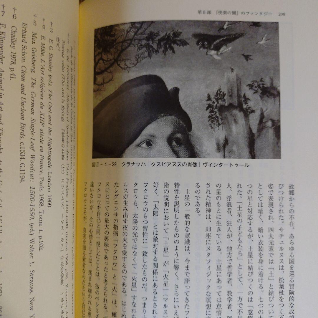 ★にうて ヒエロニムス・ボス 奇想と驚異の図像学 / 神原正明 / 勁草書房