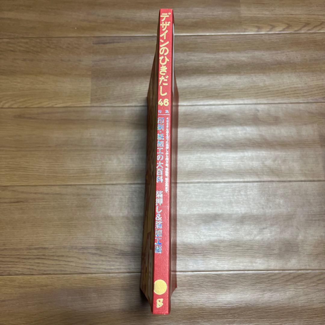 デザインのひきだし 46 箔押し&箔加工編