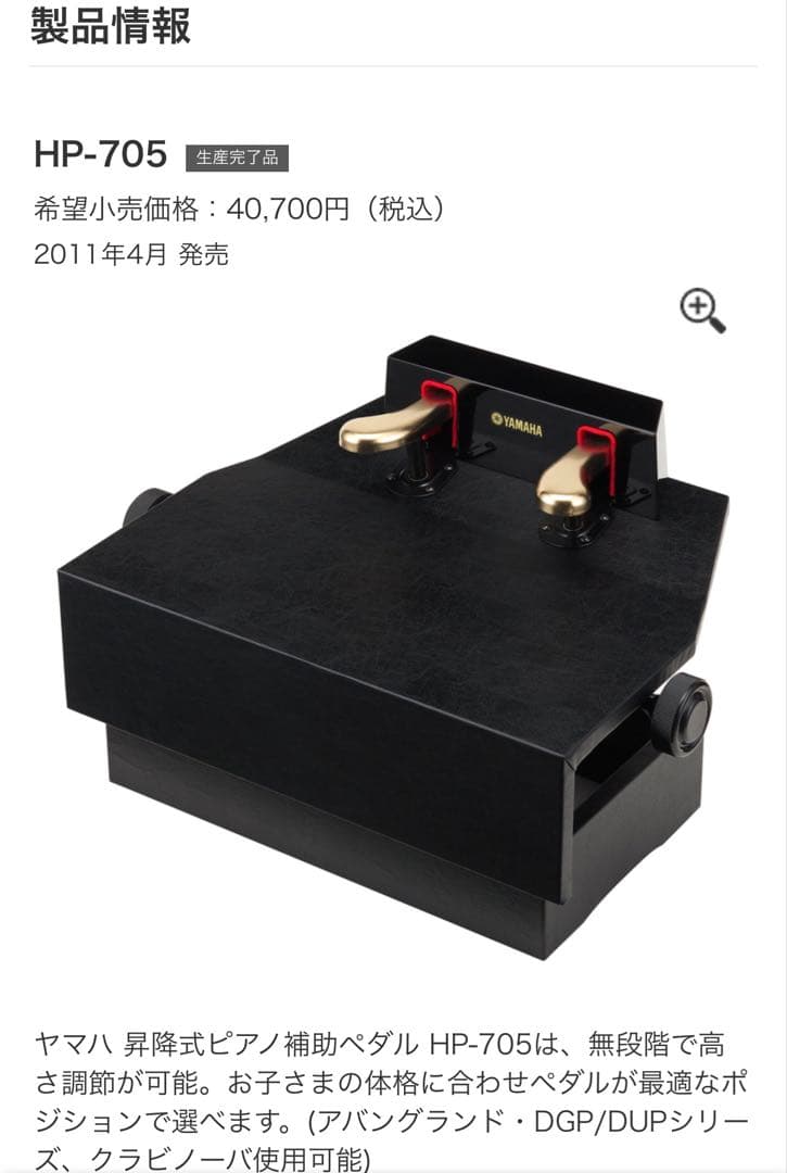 YAMAHA HP-705 補助ペダル