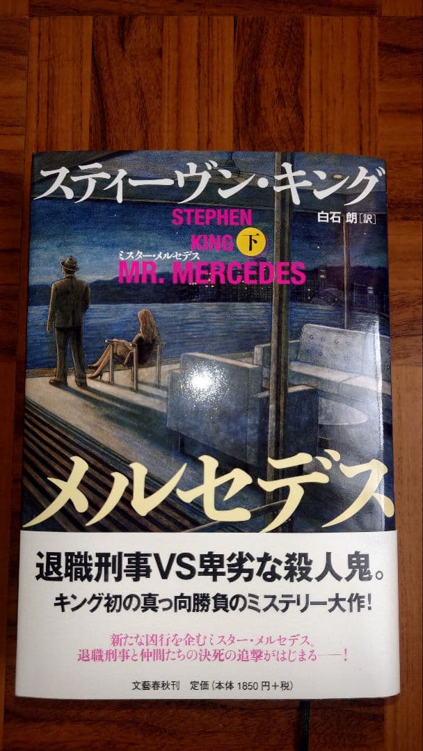 スティーブン・キング著 ミスター・メルセデス　シリーズ三部作　全6冊セット