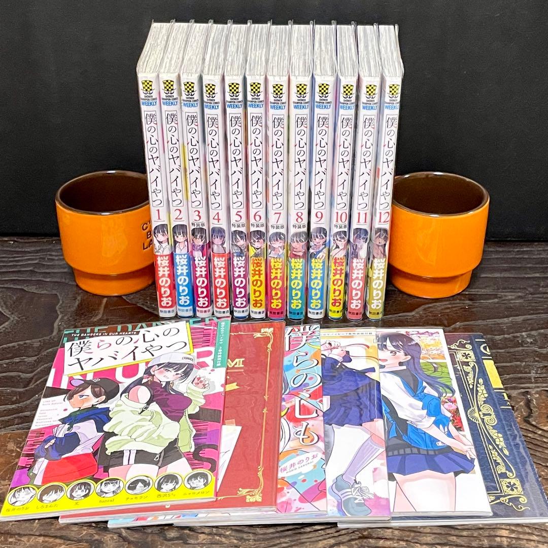 【既刊全12巻 全初版 帯付】僕の心のヤバイやつ ★特装版 小冊子 全巻セット
