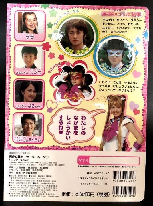 美少女戦士セーラームーン　実写版　講談社のテレビ絵本　１