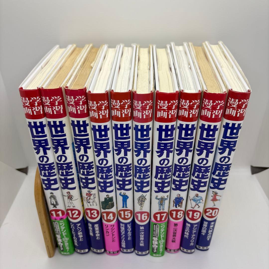 学習漫画　世界の歴史　集英社　全20巻＋別巻2冊＋世界の伝記2冊
