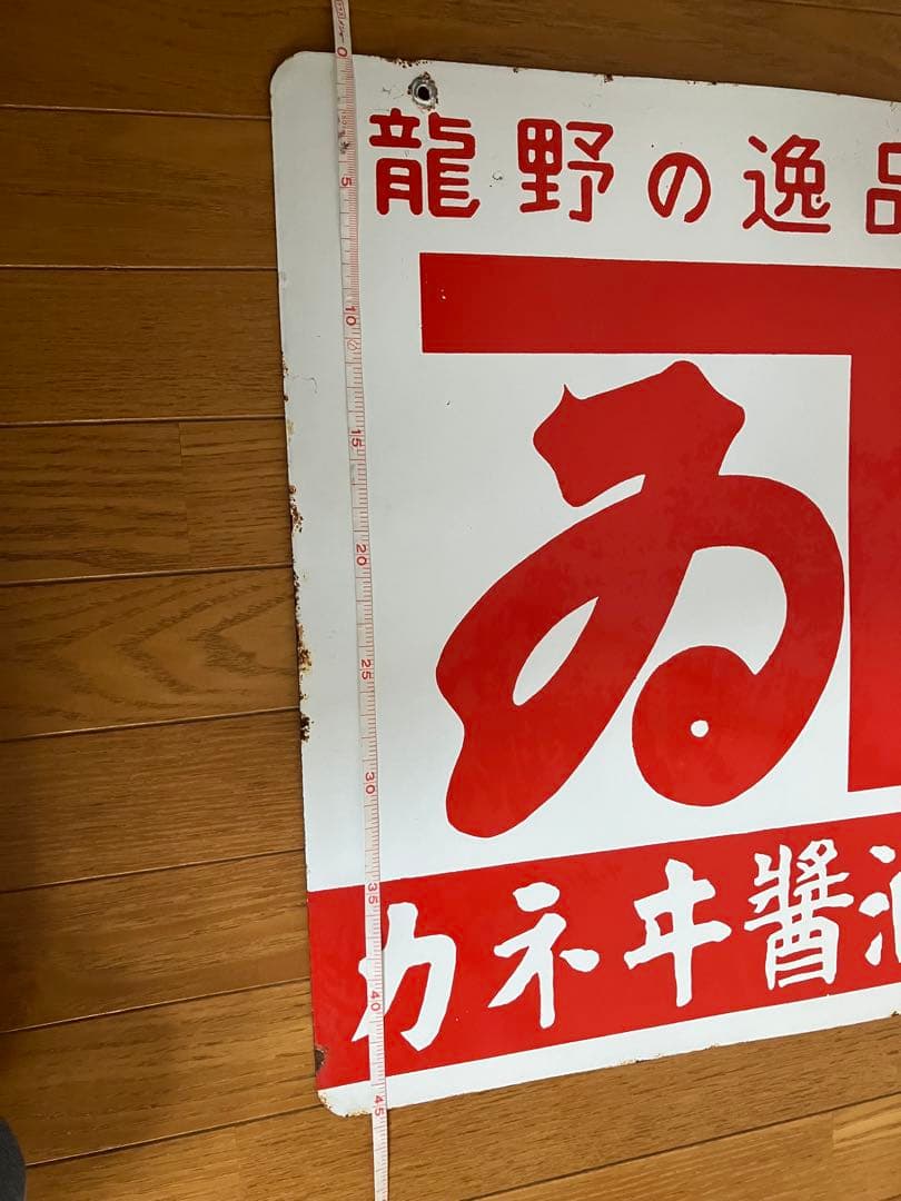 昭和レトロ　当時物　 古道具　ホーロー両面看板（同柄） 龍野の逸品 カネヰ醬油