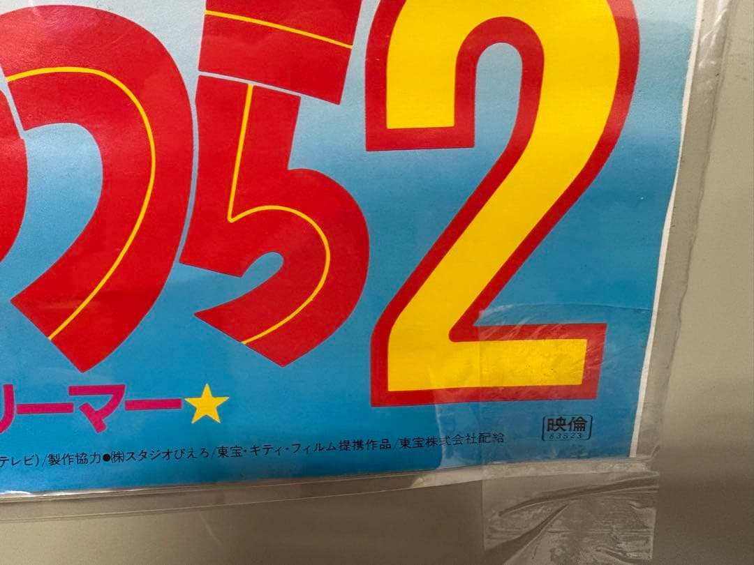 うる星やつら２ ビューティフル・ドリーマー B2サイズポスター　C
