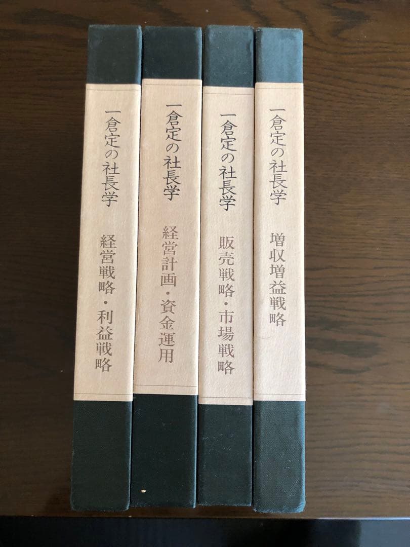 【稀少】一倉定の社長学シリーズ4冊セット（第1・2・3・5巻）日本経営合理化協会
