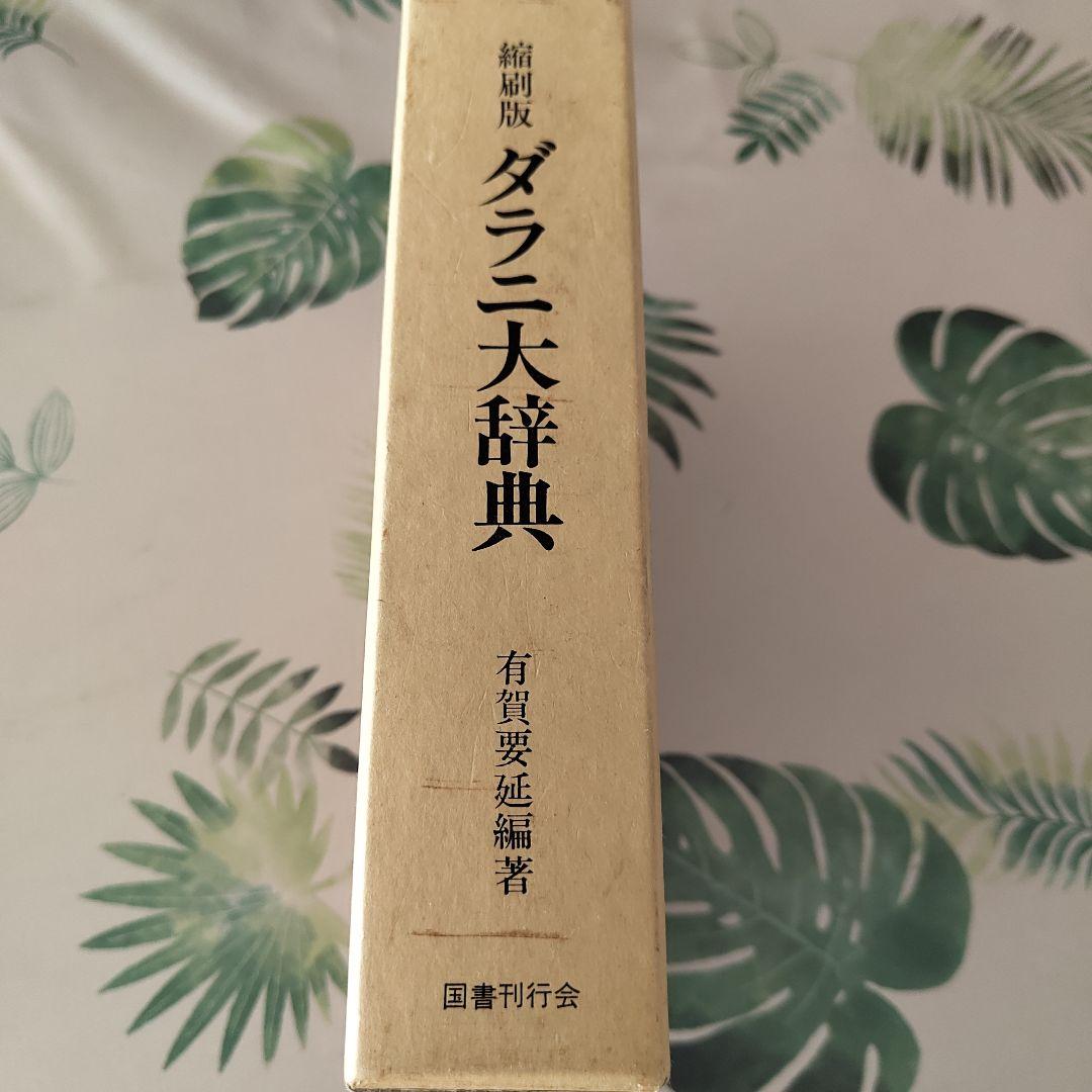 美品『（縮刷版）ダラニ大辞典』有賀要延 編／国書刊行会／上製・函入
