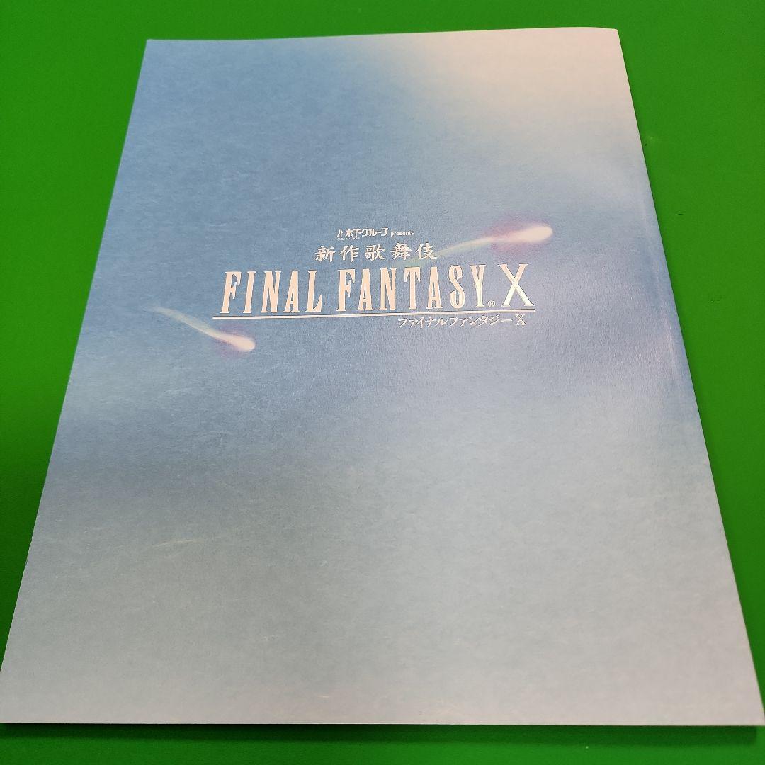 新作歌舞伎ファイナルファンタジーXパンフレット