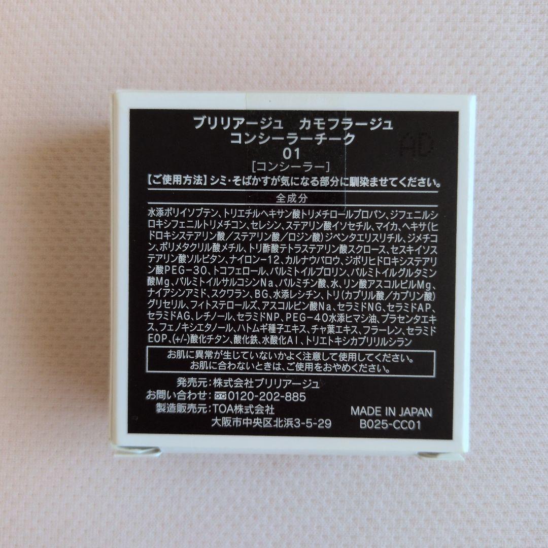 ブリリアージュカモフラージュコンシーラーチーク01番