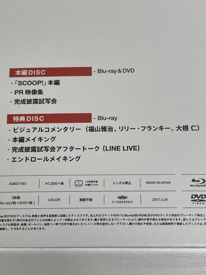 正規　新品】福山雅治　SCOOP! 関連3点　Blu-ray シナリオ本　パンフ