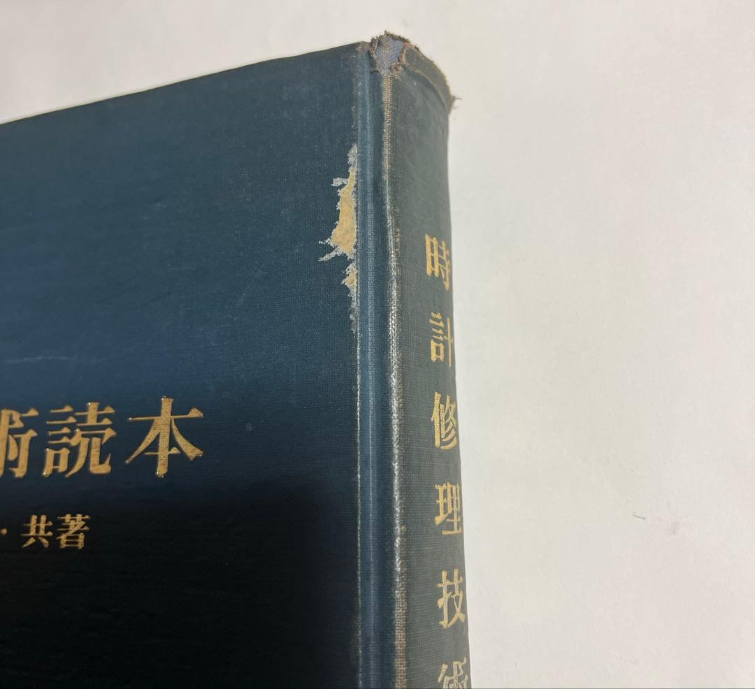 時計修理技術読本 小野茂/管波錦平・共著