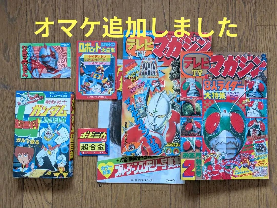 さ*♪様 テレビマガジン 79年5月・80年2月　他ふろくなど　まとめ