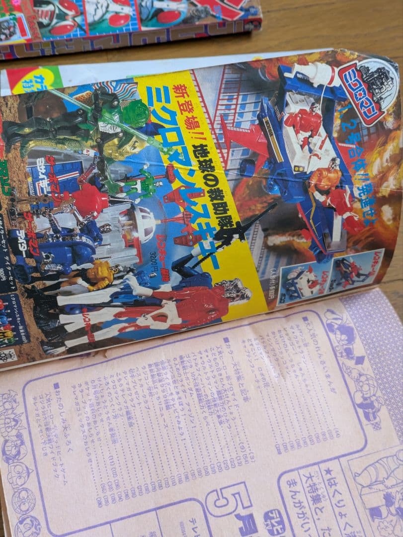 さ*♪様 テレビマガジン 79年5月・80年2月　他ふろくなど　まとめ