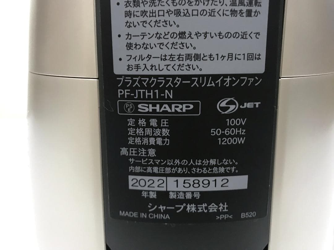 美品 シャープ　スリムイオンファン　PF-JTH1　2022年製