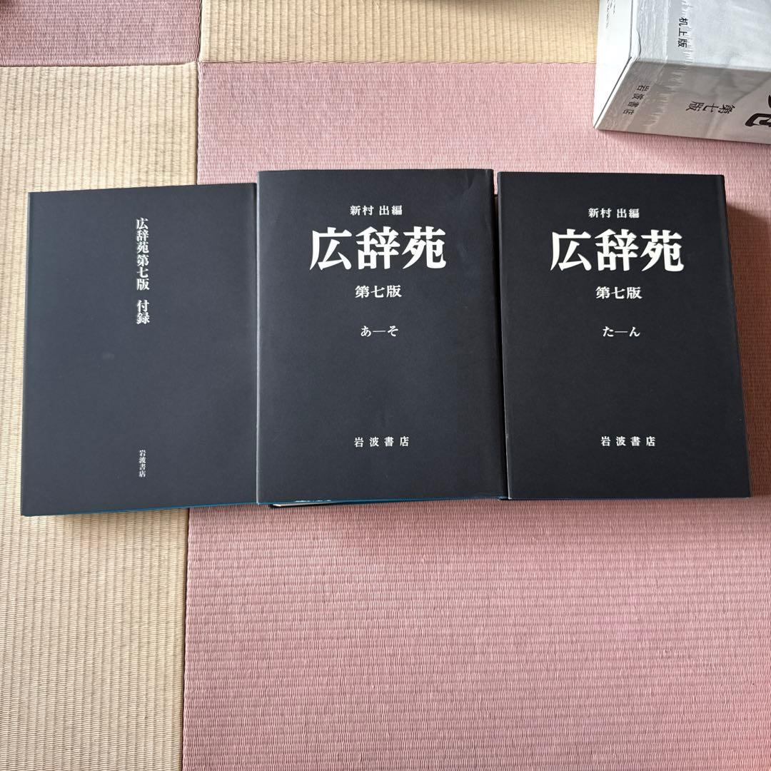 広辞苑　第七版（机上版）