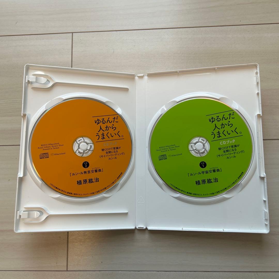 ゆるんだ人からうまくいく。 CD付き