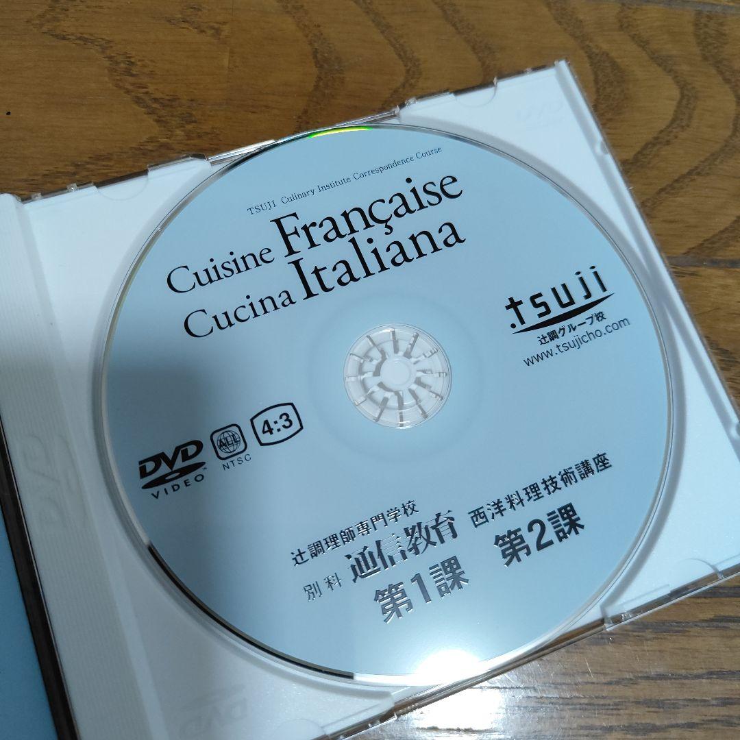 辻調理師専門学校通信教育　西洋料理技術講座　DVD・テキストセット