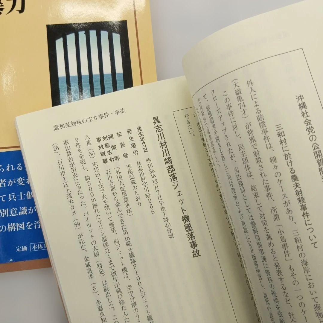 占領米軍犯罪事件帳　 沖縄の基地と性暴力　復帰　戦後　混乱　毒ガス　婦女暴行