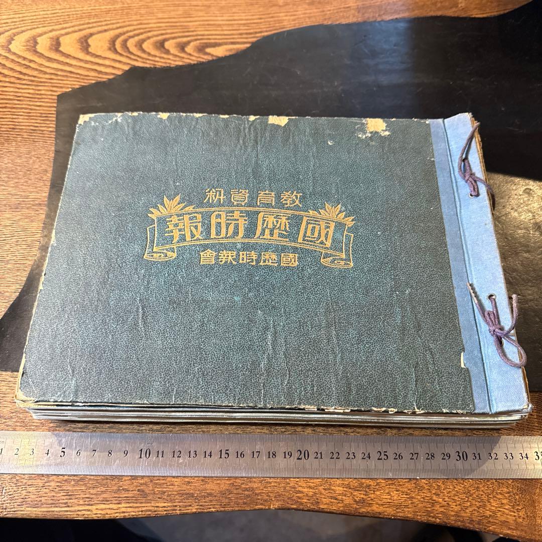 希少大正期『賜天覧 寫眞通信』合本12冊分 教育資料 国歴時報26141