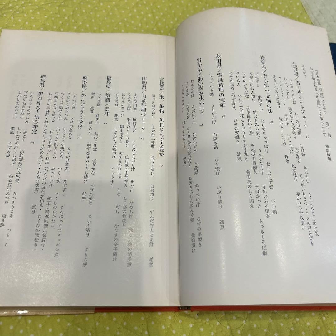 日本の郷土料理　ドメス出版　南部あき子　沢本まつ子