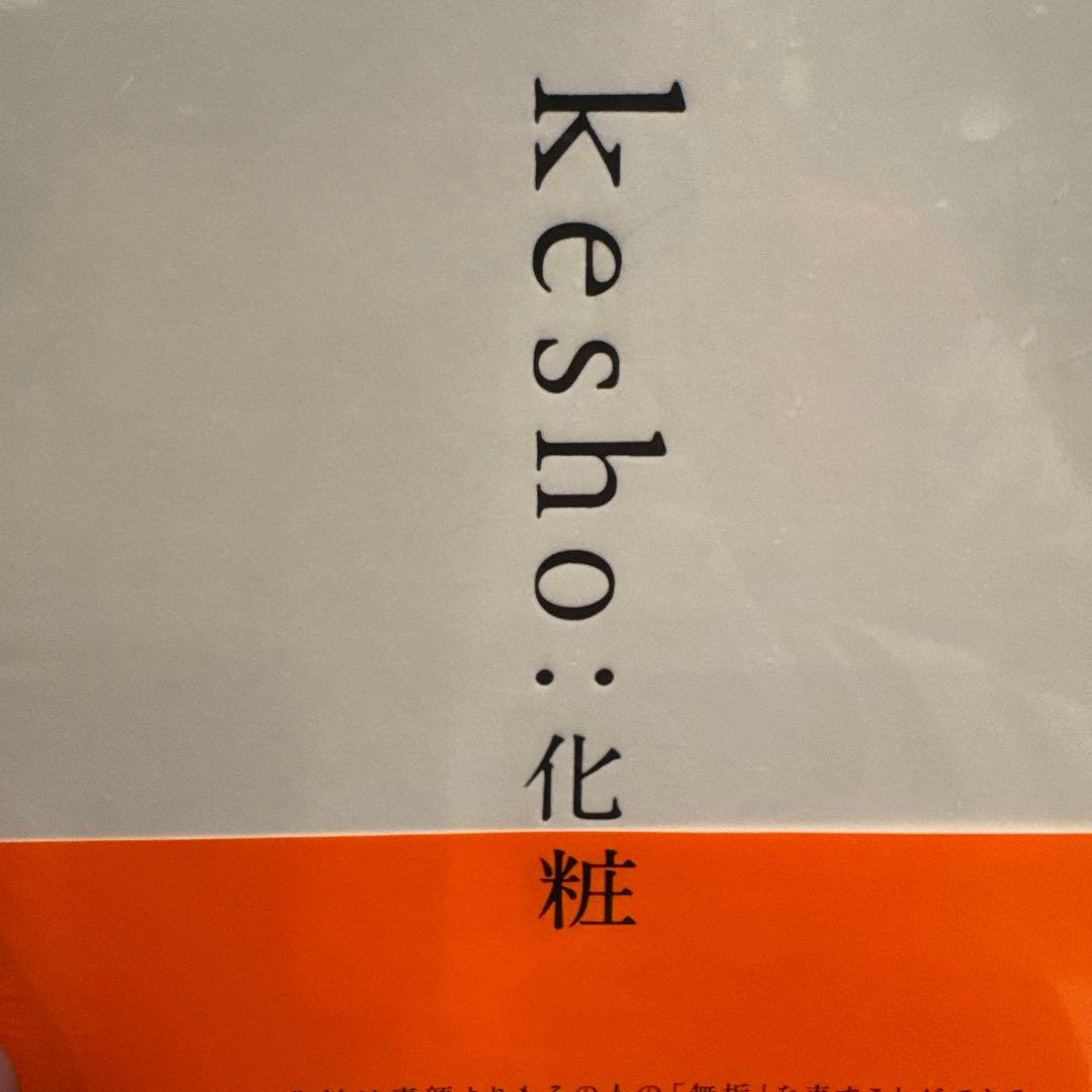 【未開封】kesho: 化粧 UDA メイクアップ アートブック