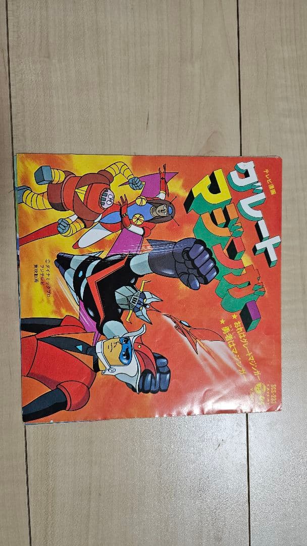 グレートマジンガー レコード