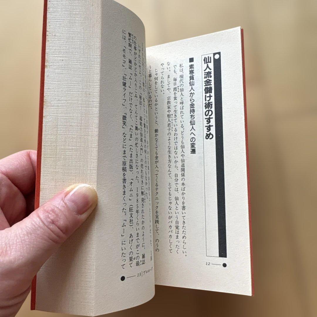 高藤聡一郎　仙道帝財術入門