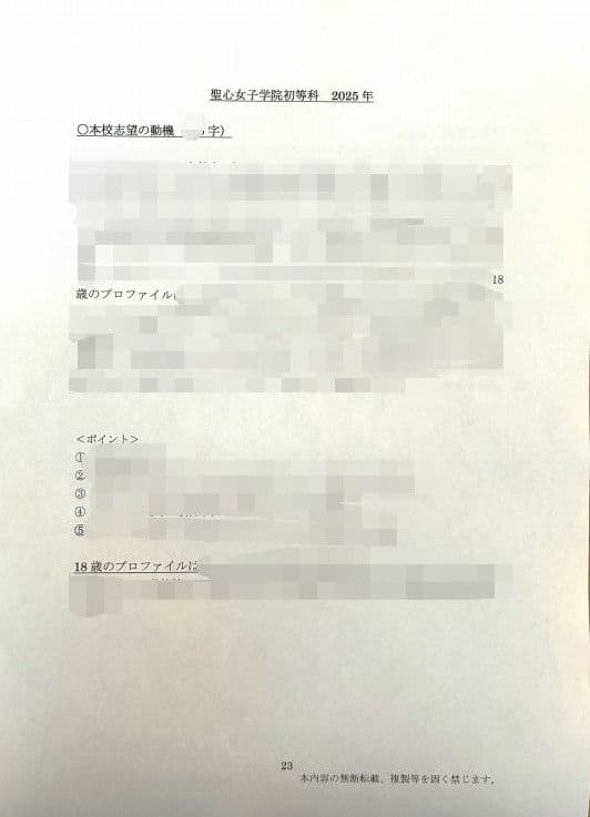小学校受験　願書　面接　幼稚園受験　慶應　筑波　雙葉　白百合　早稲田　暁星　青学