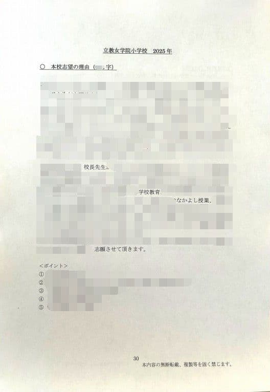 小学校受験　願書　面接　幼稚園受験　慶應　筑波　雙葉　白百合　早稲田　暁星　青学