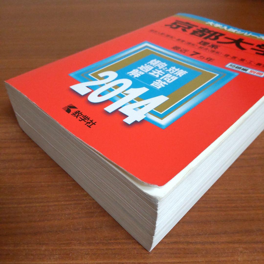 ▼【４冊】京都大学 理系 教学社　赤本　書込なし　2000 2007 2014他