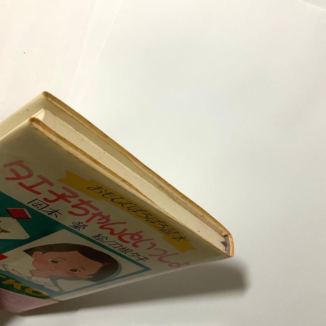 【最安値・初版】タエ子ちゃんといっしょ おもひでぽろぽろ読本 岡本螢