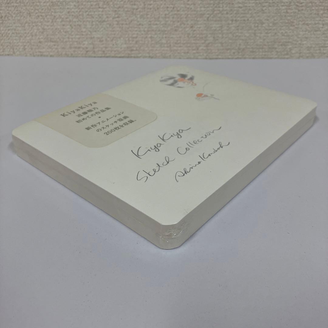 KiyaKiya 近藤聡乃 スケッチ 画集　新品未開封品 作品集