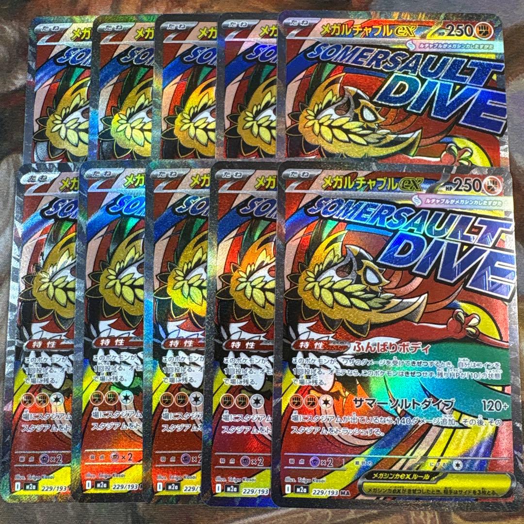 メガルチャブルex MA 10枚　まとめ売り　229/193 メガドリームex